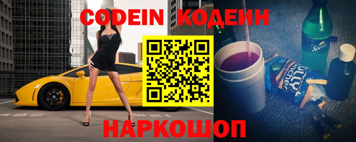 Кодеин Purple Drank  Кодеиновый сироп Lean напиток Lean (лин)  Вход с VPN  Мурино 